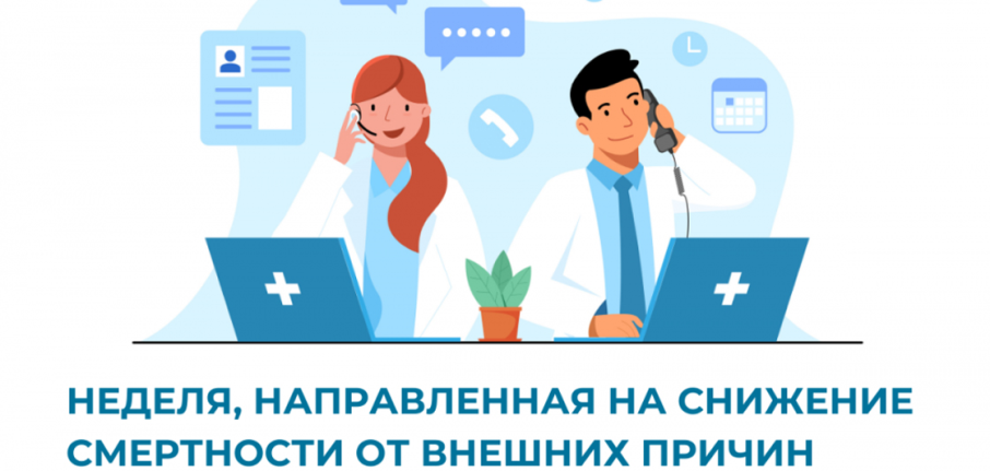 Неделя, направленная на снижение смертности от внешних причин Неделя, направленная на снижение смертности от внешних причин.